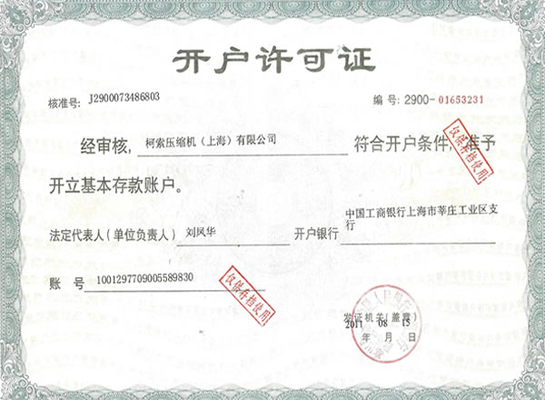 開(kāi)戶(hù)許可證